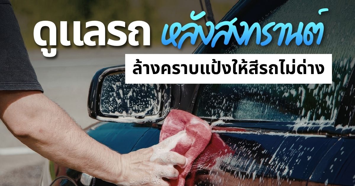 วิธีดูแลรถหลังสงกรานต์